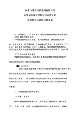 超導(dǎo)熱能項目建議書 新一代高效熱能制造解決方案